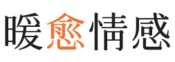 上海暖愈情感